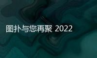 圖撲與您再聚 2022 廈門九八洽談會