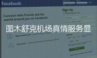 圖木舒克機(jī)場(chǎng)真情服務(wù)顯溫馨
