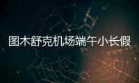 圖木舒克機場端午小長假旅客創新高！
