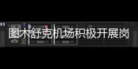 圖木舒克機場積極開展崗位練兵活動