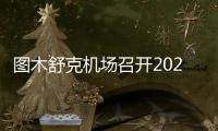 圖木舒克機場召開2024年冬春換季動員大會