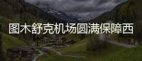 圖木舒克機(jī)場(chǎng)圓滿(mǎn)保障西北旅游業(yè)新疆考察團(tuán)順利出行
