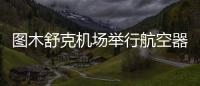 圖木舒克機(jī)場(chǎng)舉行航空器火災(zāi)應(yīng)急演練