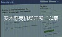 圖木舒克機場開展“以案說法”警示教育會