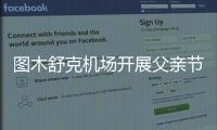 圖木舒克機場開展父親節“父愛有痕，歲月無跡”主題活動