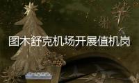 圖木舒克機(jī)場(chǎng)開展值機(jī)崗位練兵