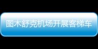 圖木舒克機場開展客梯車碰撞航空器應急演練