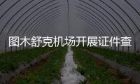 圖木舒克機場開展證件查驗專項培訓