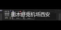 圖木舒克機場西安