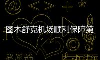 圖木舒克機場順利保障第三師先心病患兒赴滬就醫