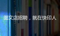 圖文店招聘，就在快印人才網