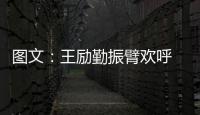 圖文：王勵勤振臂歡呼 男單1/4決賽險勝隊友陳玘