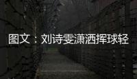 圖文：劉詩雯瀟灑揮球輕松在卡塔爾公開賽首賽晉級