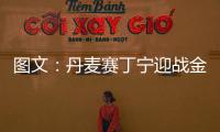 圖文：丹麥賽丁寧迎戰(zhàn)金暻娥 比賽中金暻娥發(fā)球