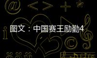 圖文：中國賽王勵勤4