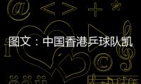 圖文：中國香港乒球隊凱旋 林菱在機(jī)場