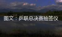 圖文：乒聯(lián)總決賽抽簽儀式 帖雅娜在抽簽儀式上