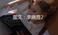 圖文：李曉霞2