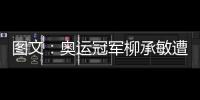 圖文：奧運冠軍柳承敏遭淘汰