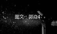 圖文：郭焱4