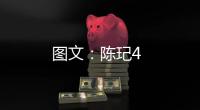 圖文：陳玘4