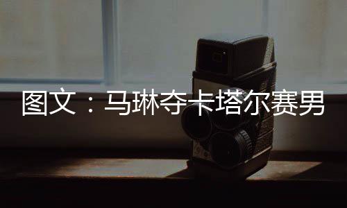 圖文：馬琳奪卡塔爾賽男單冠軍 馬琳舉起獎杯