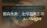 圖森未來：全球首家主動(dòng)退市的自動(dòng)駕駛公司