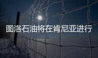 圖洛石油將在肯尼亞進行密集地震和鉆井試驗