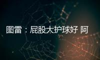 圖雷：屁股大護(hù)球好 阿扎爾的臀部技術(shù)非常完美
