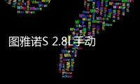 圖雅諾S 2.8L手動商旅版上市 售19.61萬元