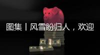 圖集丨風雪盼歸人，歡迎英雄們回家！
