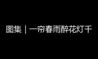 圖集｜一簾春雨醉花燈千家萬戶慶元宵