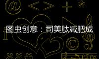 圖蟲創意：司美肽減肥成功，瘦了8斤