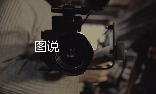 圖說(shuō)