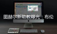 圖赫爾新助教曝光：布倫特福德科克倫兼職加盟