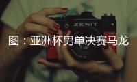 圖：亞洲杯男單決賽馬龍勝陳玘成功登頂