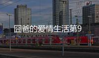 囧爸的愛情生活第9