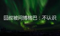 囧叔被問博格巴：不認識！他是誰？英文單詞嗎？