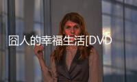 囧人的幸福生活[DVD版] 第01集
