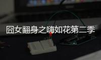 囧女翻身之嗨如花第二季第11
