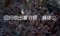 囧媽撤出春節檔，具體公映時間待定
