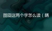 囫圇這兩個字怎么讀（騳骉 這兩字怎么讀）