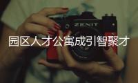 園區人才公寓成引智聚才“溫暖港灣”