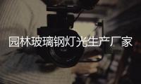園林玻璃鋼燈光生產廠家