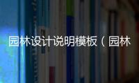 園林設計說明模板（園林設計說明）