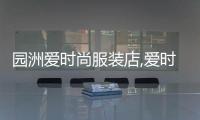園洲愛時尚服裝店,愛時尚服裝店怎么樣