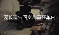 園長遺忘四歲兒童在車內(nèi)  不幸死亡