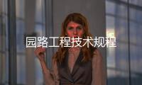 園路工程技術(shù)規(guī)程
