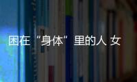 困在“身體”里的人 女子被診斷真兩性畸形無法正常工作