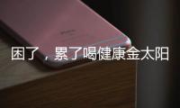 困了，累了喝健康金太陽 為工作為學習加油【美食文化】風尚中國網